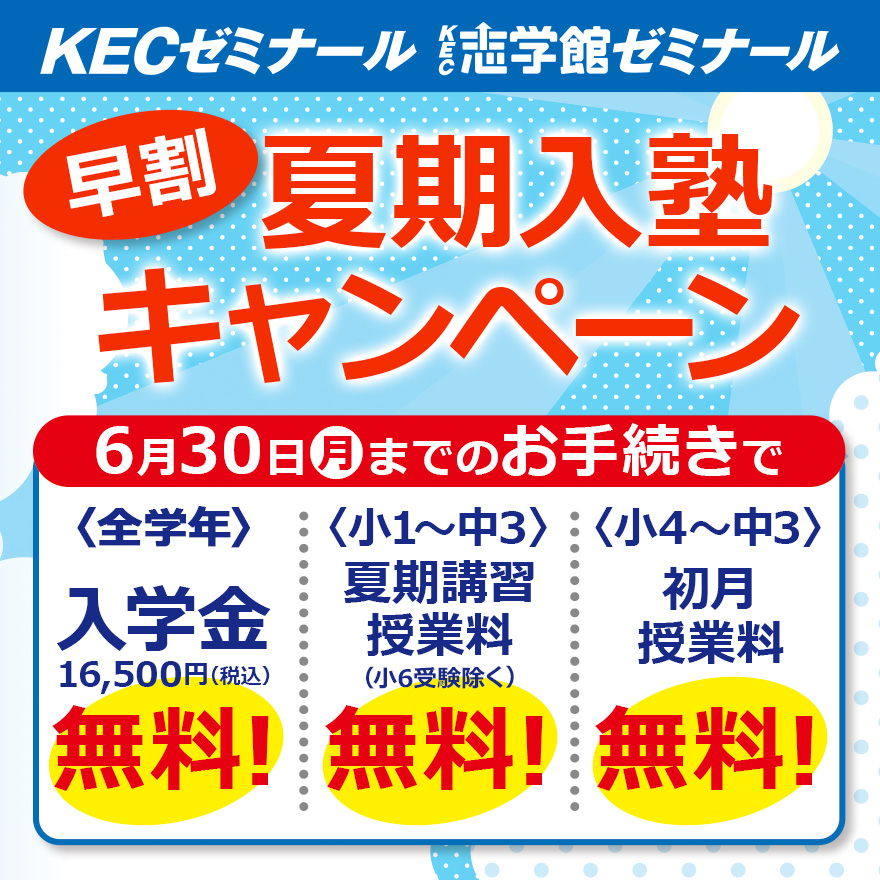 20250519_早割夏期入塾キャンペーン