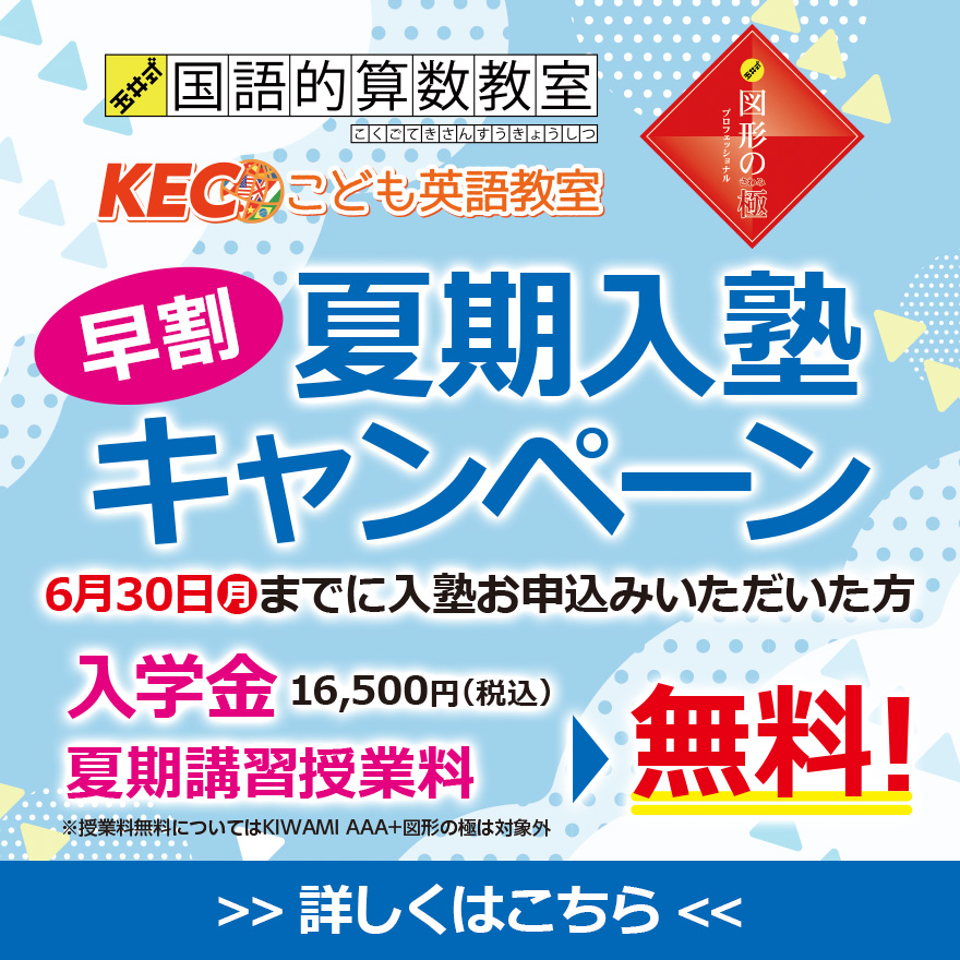 20250519_早割夏期入塾キャンペーン（わくまな）