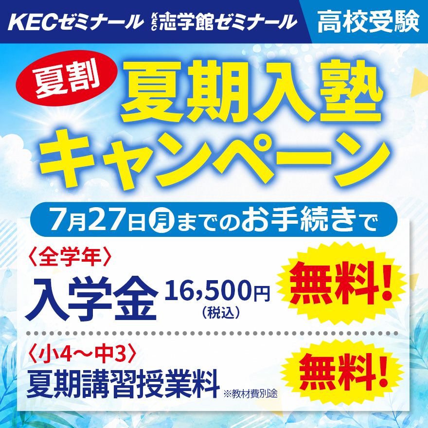 20260701_夏割夏期入塾キャンペーン(高受)