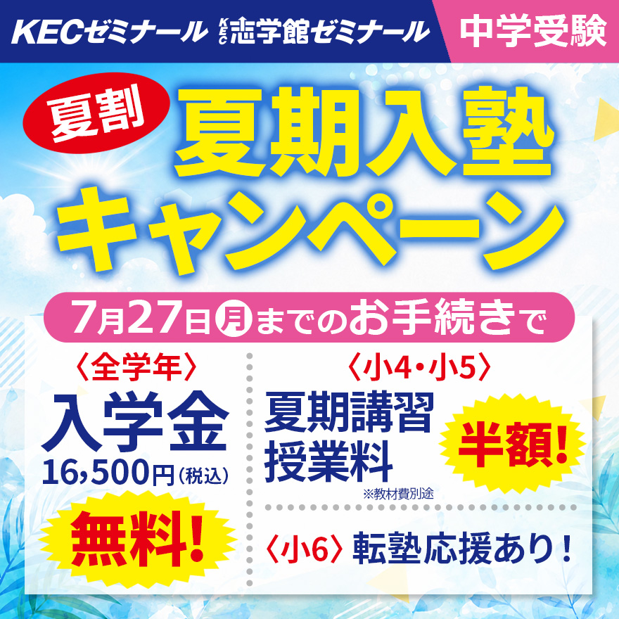 20260701_夏割夏期入塾キャンペーン(中受)
