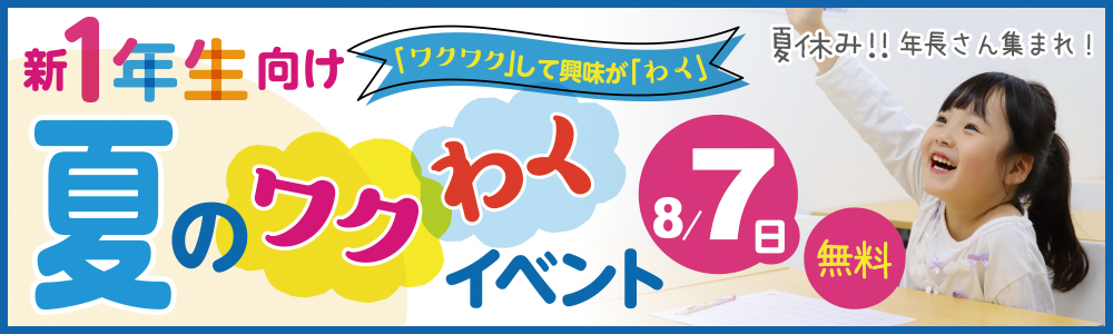 8/7(日)年長さん対象の夏のワクわくイベント開催!