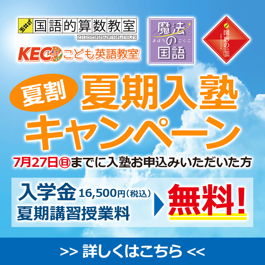 20250701_夏割夏期入塾キャンペーン（わくまな）