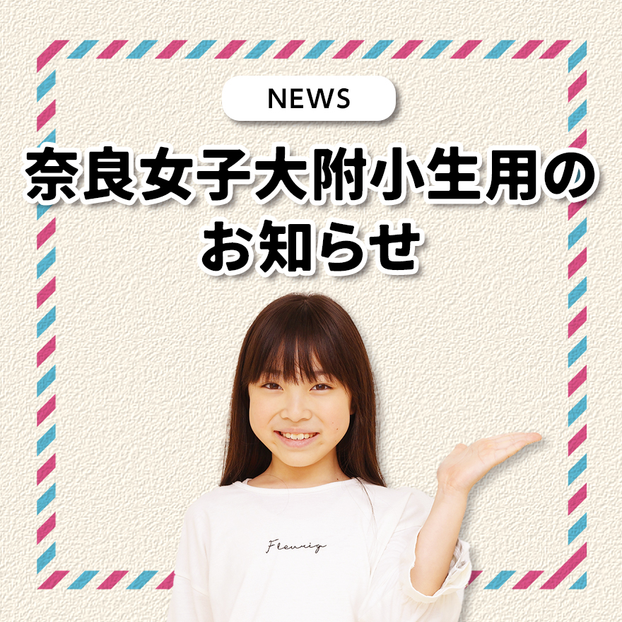 奈良女子大附小生用のお知らせ