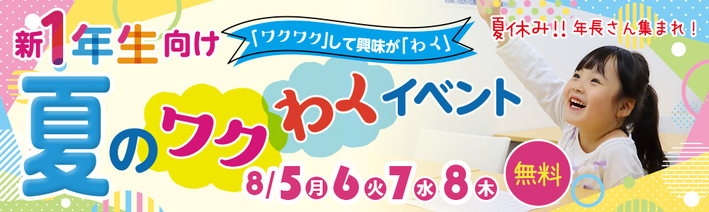 8/7~8/9 年長さん対象の夏のワクわくイベント開催!