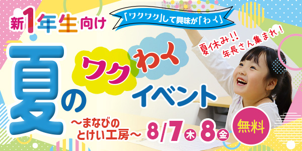 8/7・8/8 【年長さん対象】夏のワクわくイベント開催!