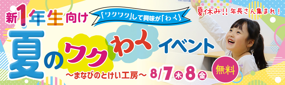 8/7・8/8 【年長さん対象】夏のワクわくイベント開催!
