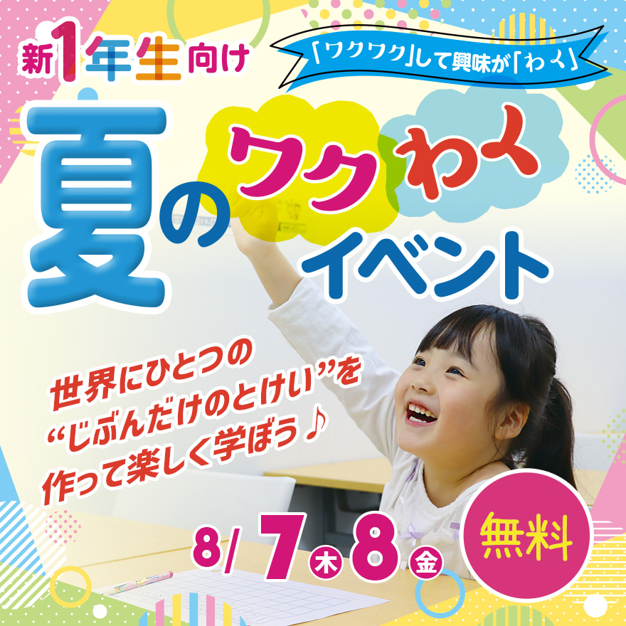 20250704_新1年生向け夏のワクわくイベント