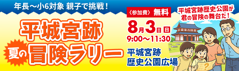 【年長～小6】平城宮跡 夏の冒険ラリー開催！