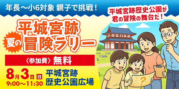 【年長～小6】平城宮跡 夏の冒険ラリー開催！