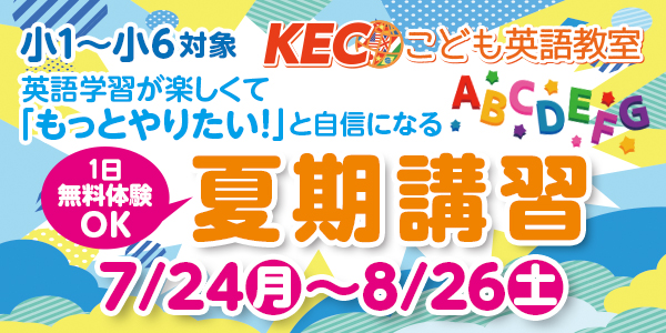 2023【小1～小6】夏期講習開催｜KECこども英語教室