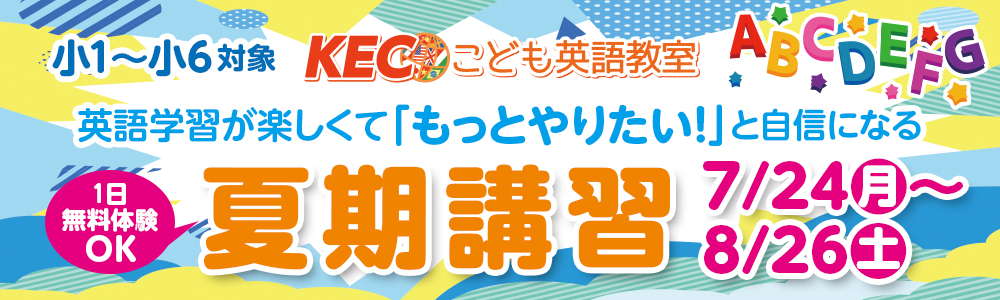 2023【小1～小6】夏期講習開催｜KECこども英語教室