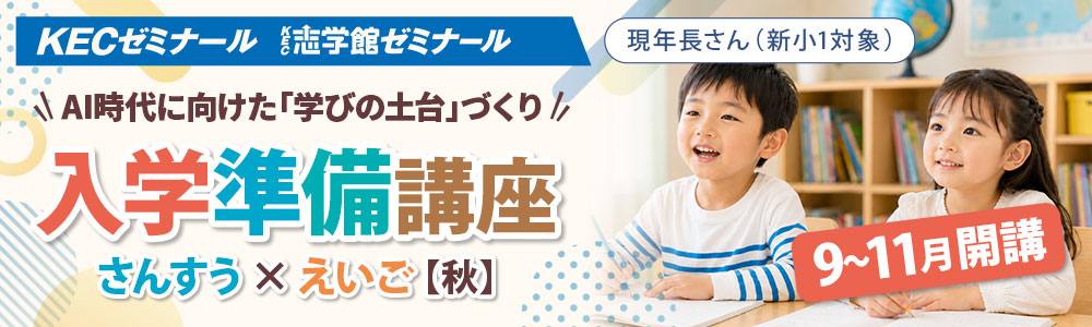 新小1（年長）対象｜入学準備講座 さんすう×えいご【秋】～「小1の壁」をこえる学習習慣～