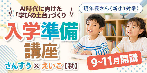新小1（年長）対象｜入学準備講座 さんすう×えいご【秋】～「小1の壁」をこえる学習習慣～