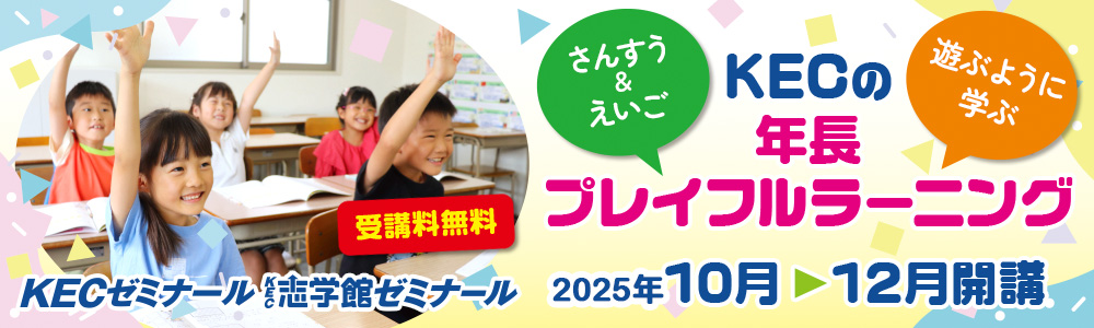 新小1(年長)対象|【無料体験】KECの年長プレイフルラーニング