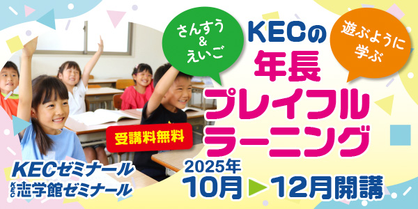 新小1(年長)対象|【無料体験】KECの年長プレイフルラーニング