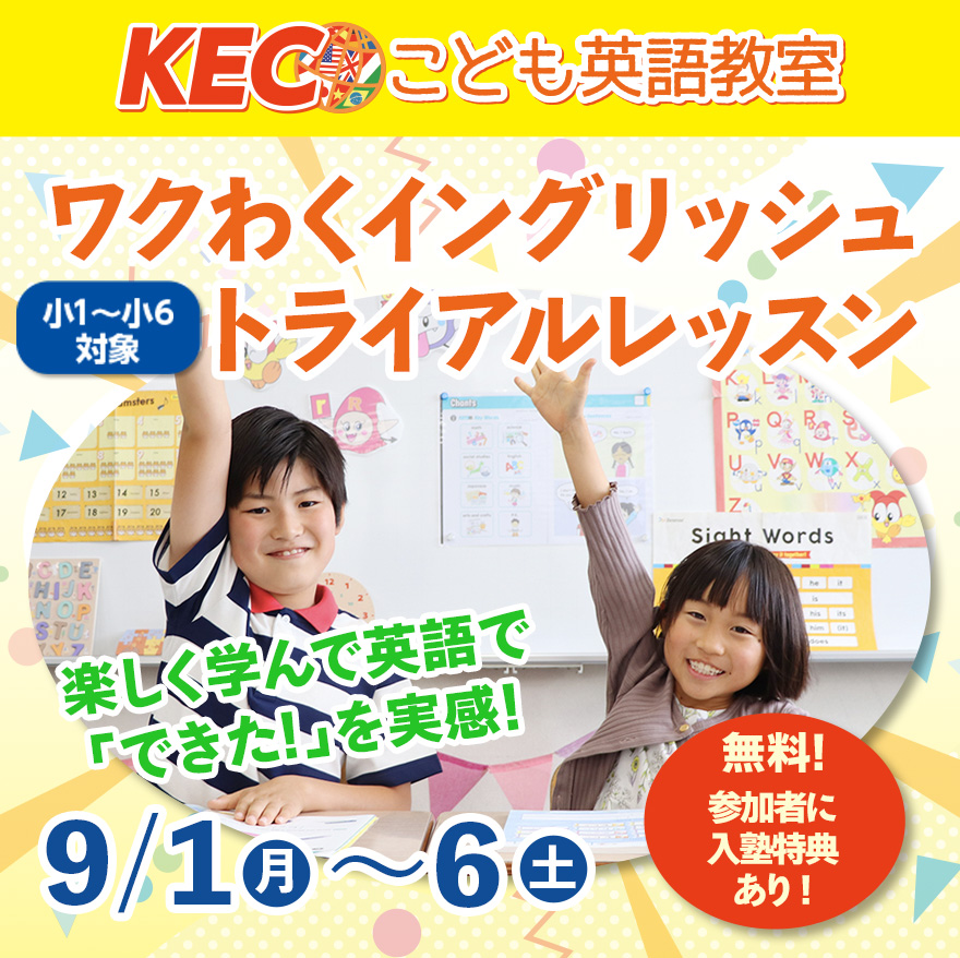 ワクわくイングリッシュトライアルレッスン