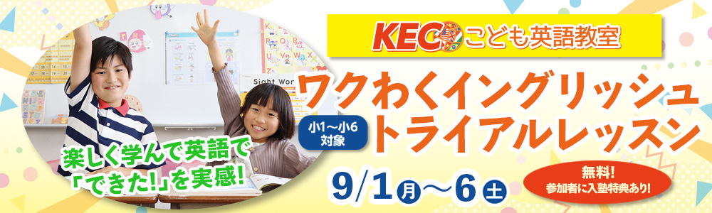 9/1(月)～9/6(土)　無料体験│ワクわくイングリッシュトライアルレッスン〜秋に小さな成功体験〜 開催！