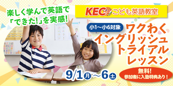 9/1(月)～9/6(土)　無料体験│ワクわくイングリッシュトライアルレッスン〜秋に小さな成功体験〜 開催！