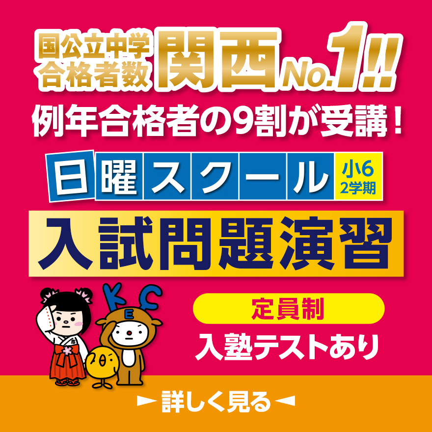 【2022年2学期小6日曜スクール（一条高校附属中対策）がいよいよ始まります】