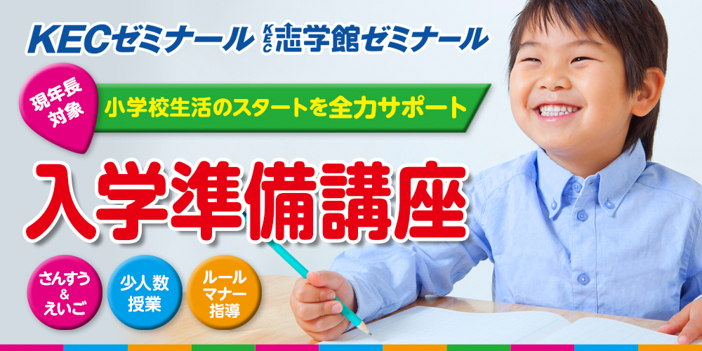 新小1(年長)対象|KECの入学準備講座受付中!