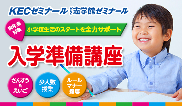 新小1(年長)対象|KECの入学準備講座受付中!