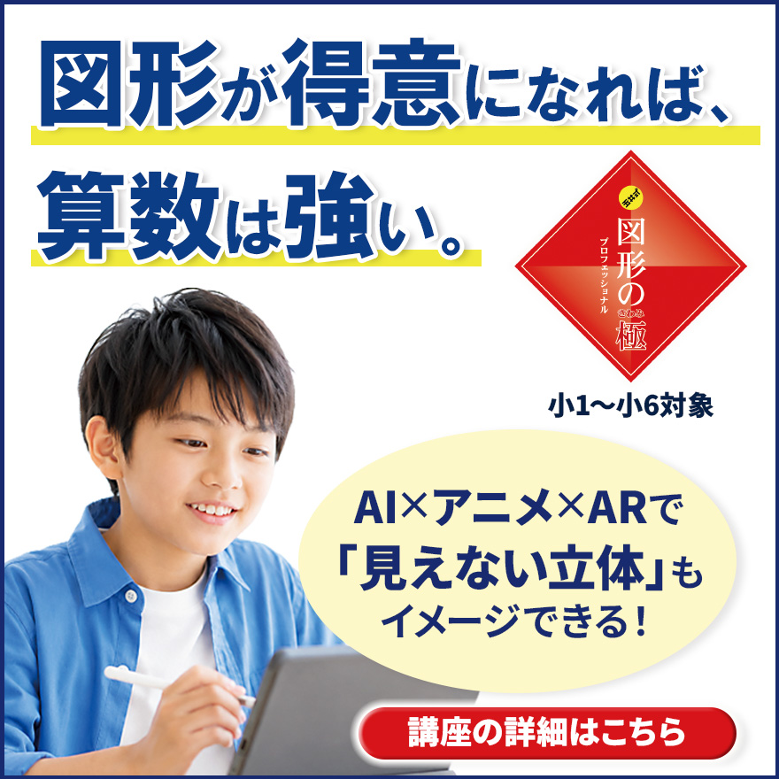 20260901_図形の極®訴求（中受）