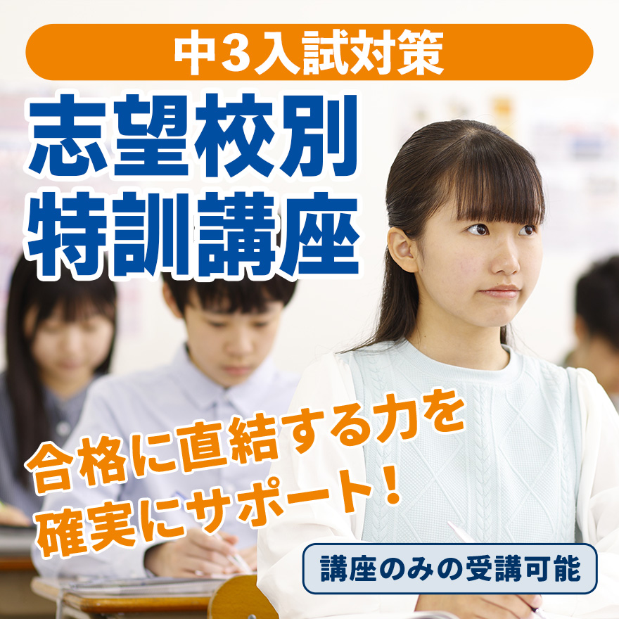 20250827_中3入試志望校別特訓講座
