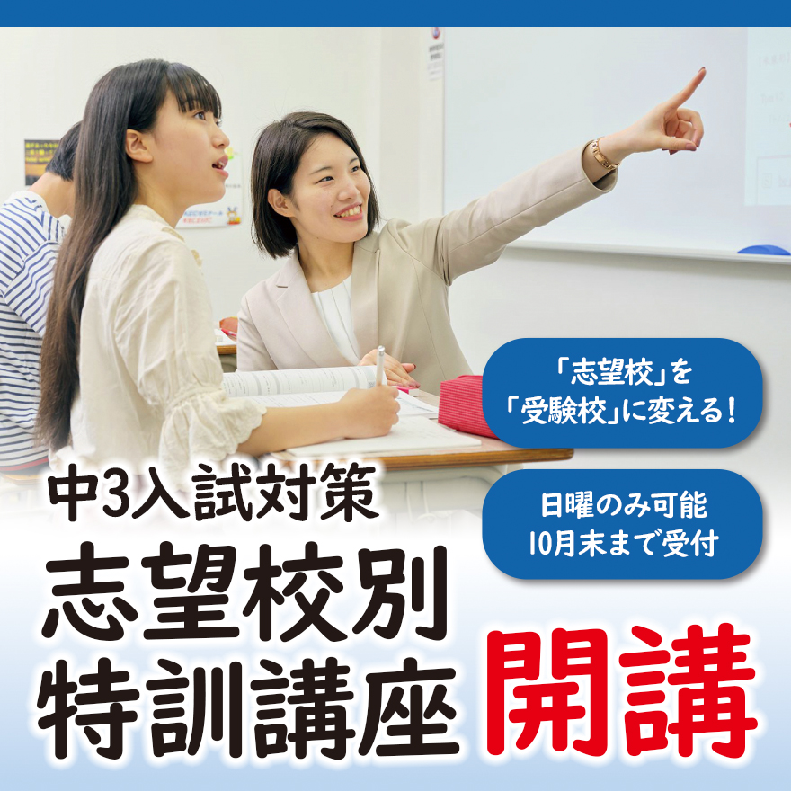 2023中3志望校別特訓講座バナー