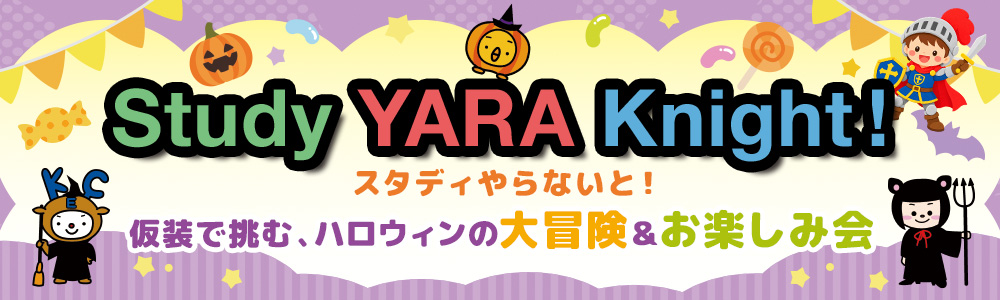 【10/31（土）】ハロウィンイベント「Study YARA Knight」開催！
