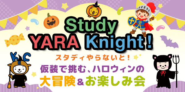 【10/31（土）】ハロウィンイベント「Study YARA Knight」開催！