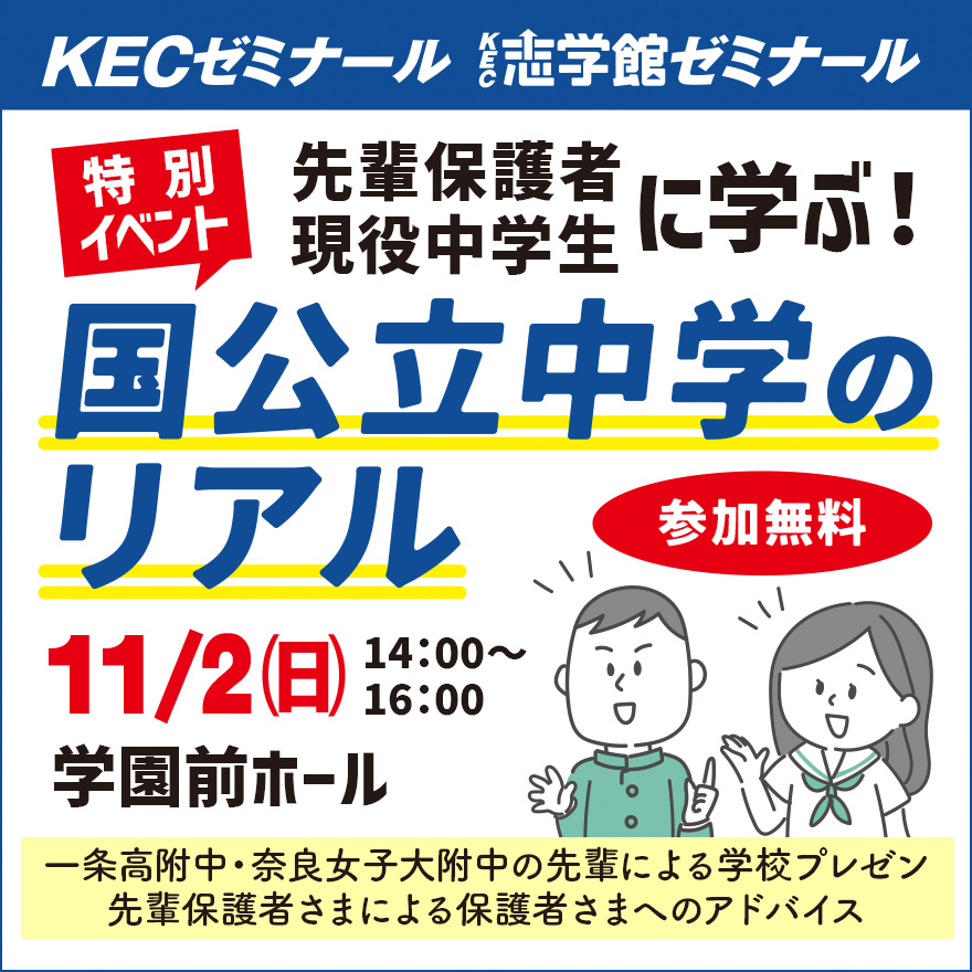 20250920_特別イベント「国公立中学のリアル」