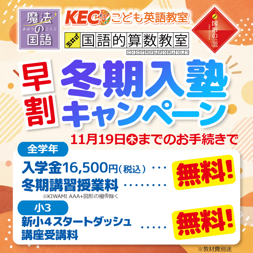 20261019_早割冬期入塾キャンペーン(わくまな)