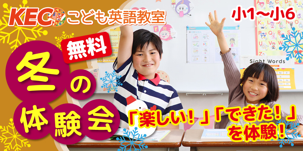 【小1～小6】冬の体験会！KECこども英語を無料で体験！