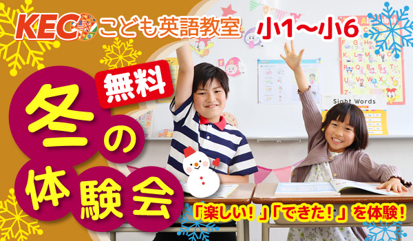 【小1～小6】冬の体験会！KECこども英語を無料で体験！