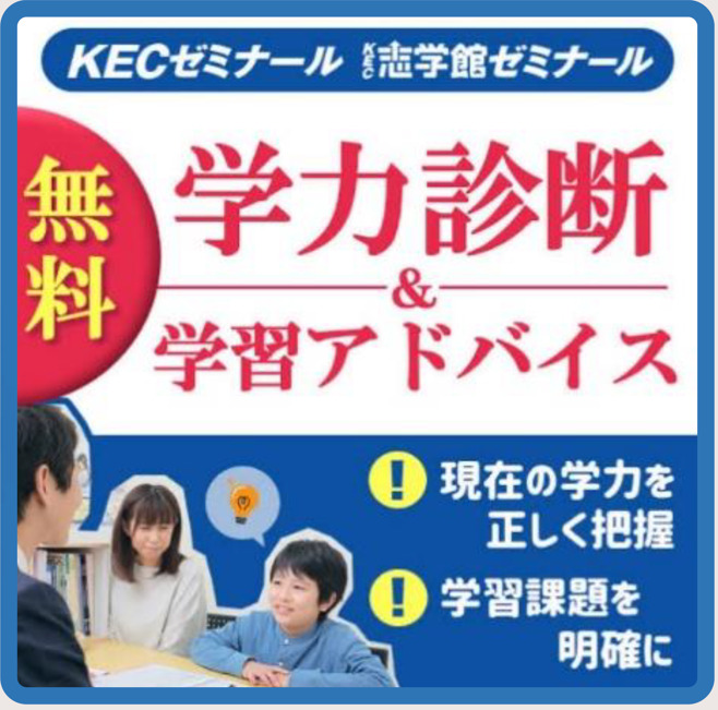 KECの先生に学習相談をしてみませんか？