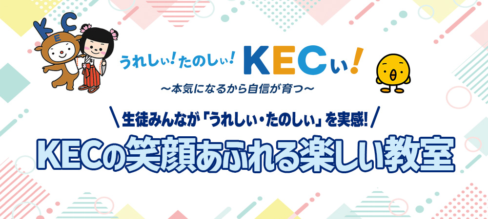 KECの笑顔あふれる楽しい教室！ショート動画公開中！