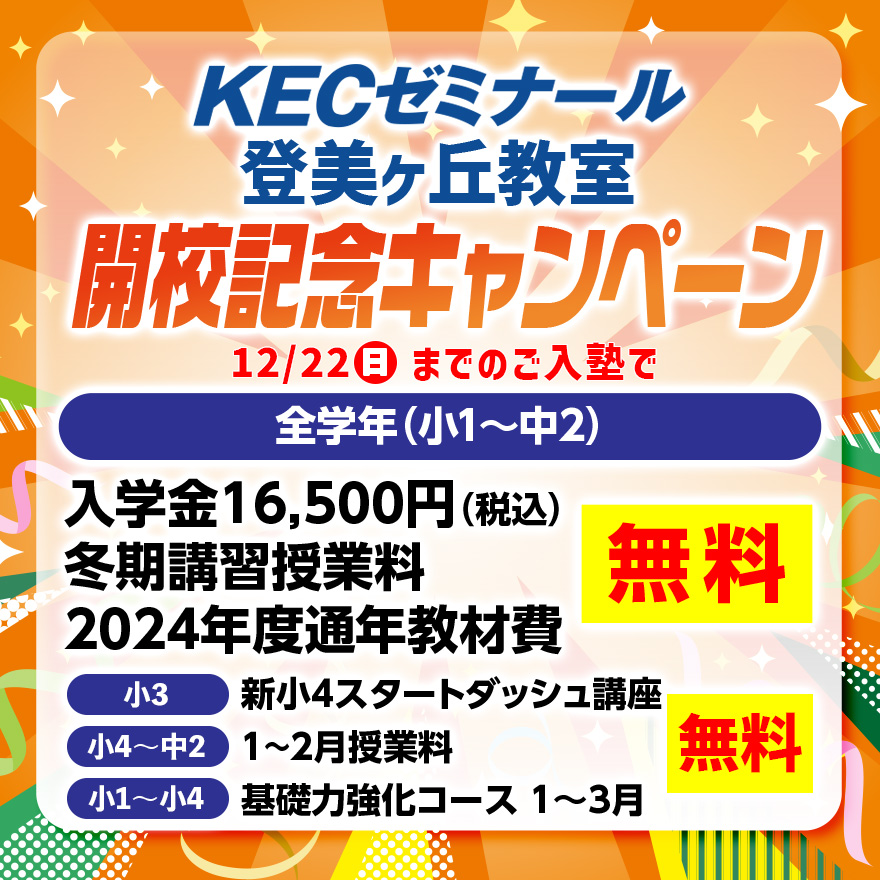 登美ヶ丘教室開校記念キャンペーン