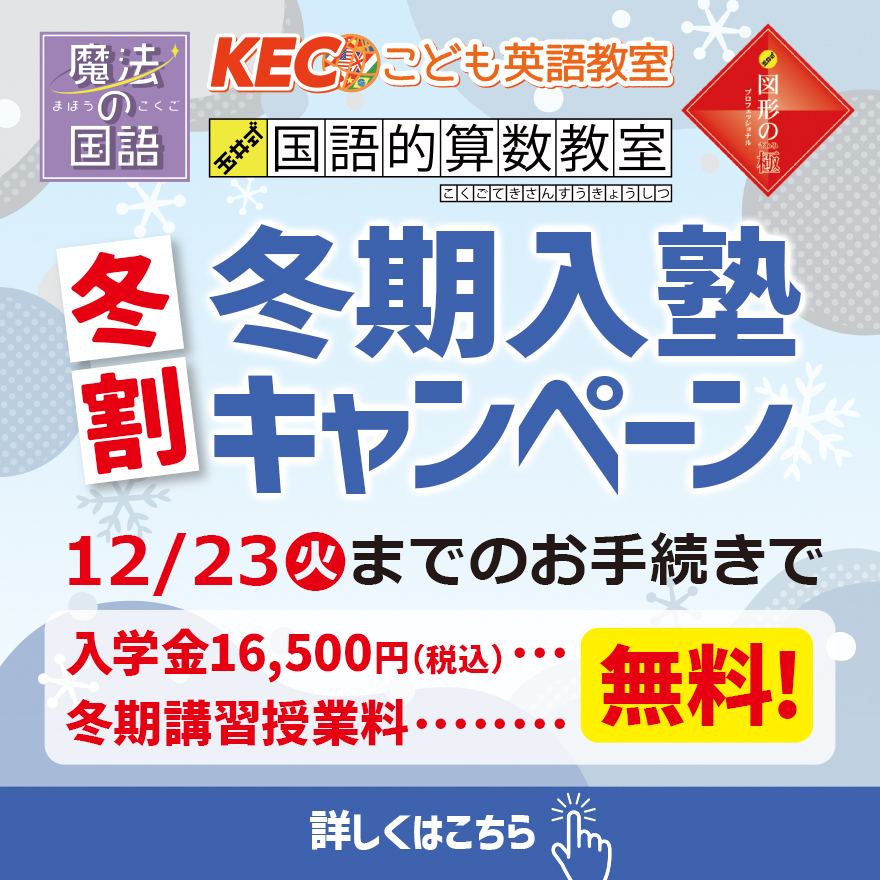 20251117_冬割冬期入塾キャンペーン(低学年)