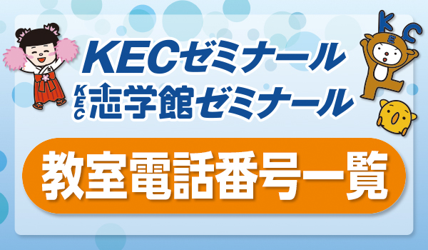 KECゼミナール・KEC志学館ゼミナール　教室直通電話番号一覧