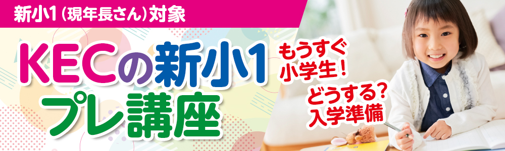 新小1（年長さん）プレ講座受付中！