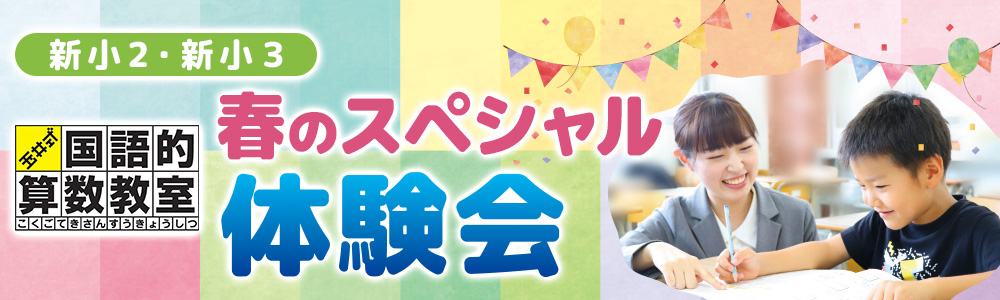 ※受付終了　【新小2・新小3対象】│春のスペシャル体験会／玉井式国語的算数教室