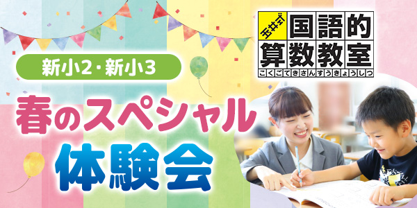 ※受付終了　【新小2・新小3対象】│春のスペシャル体験会／玉井式国語的算数教室