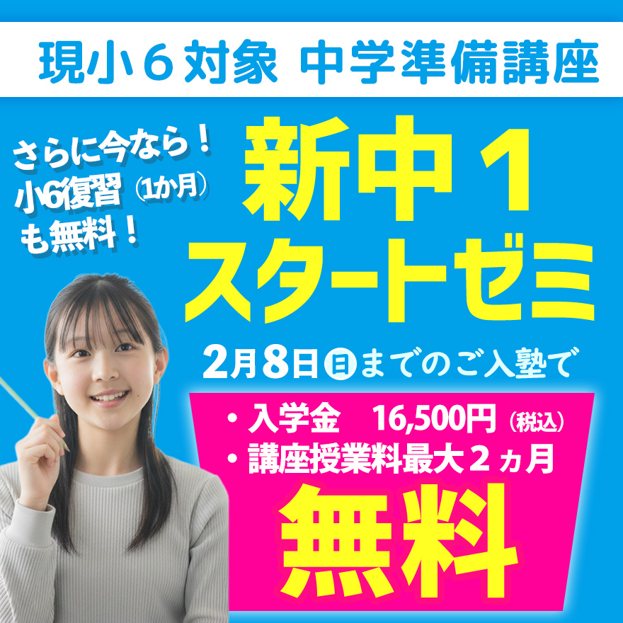 20260101_新中1スタートゼミ