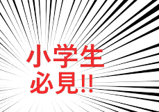 <strong>小学生が奮闘しています！！</strong>