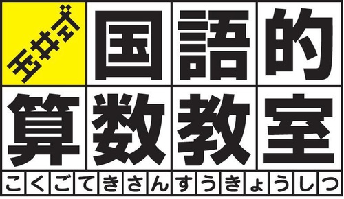 玉井式国語的算数教室