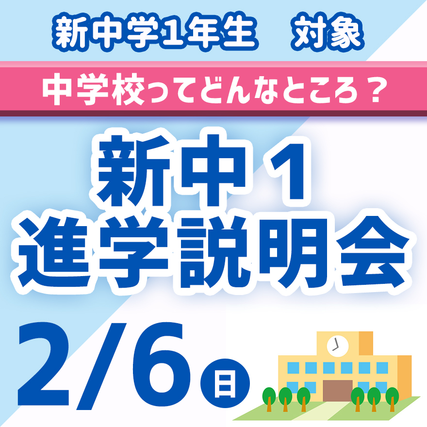 新中1進学説明会