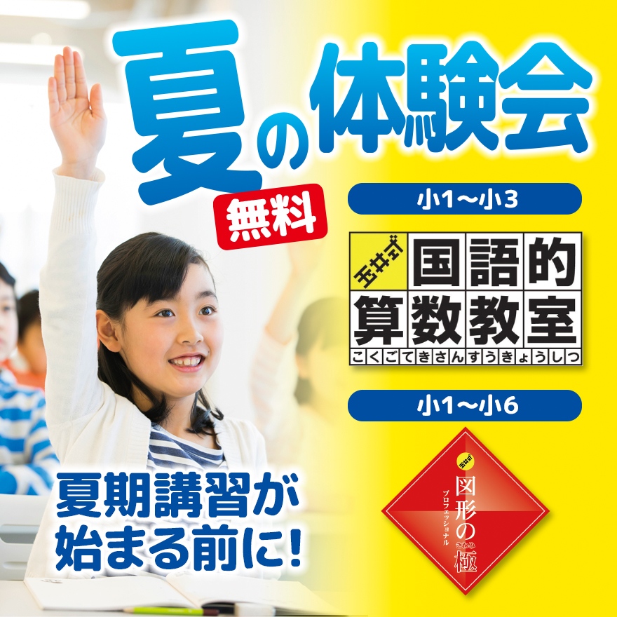 20230522_夏の体験会バナー　玉井式国語的算数教室