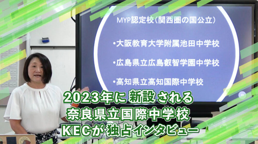 奈良県立国際中学校独占インタビュー