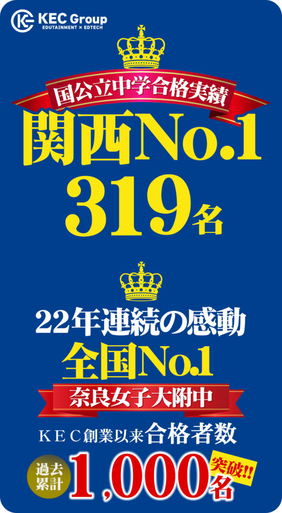 22年度 中学受験合格実績 新小6生は2月から授業スタート 奈良の塾 学習塾 Kecゼミナール Kec志学館ゼミナール