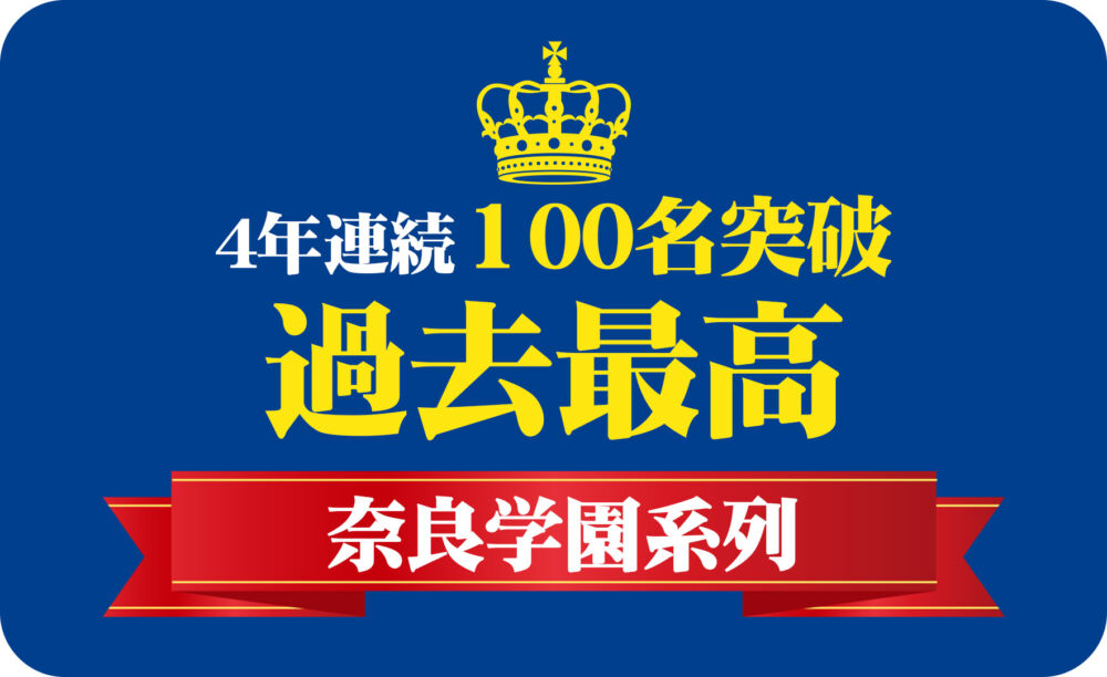 奈良学園系列合格者数4年連続100名突破